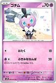 ゴチム