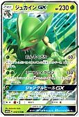 ジュカインGX