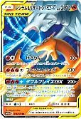 レシラム&リザードンGX