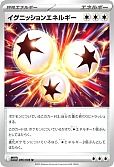 イグニッションエネルギー