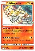 ひかるホウオウ
