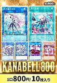 【遊戯王】6/14KANABELL800