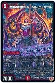 魔誕の邪蹄ベル・ヘル・デ・ガウル