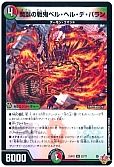 魔誕の戦鬼ベル・ヘル・デ・バラン
