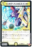イシカワ・ハニカミスインガー