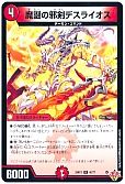 魔誕の邪剣デスライオス