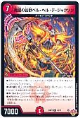 魔誕の凶獣ベル・ヘル・デ・ジャクソン