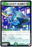 BUCKET-化決闘372