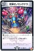 死神ゼノミックナウ