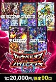 【デュエマ】7/5カーナベルハイパーデッキ90