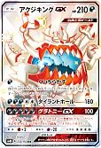 アクジキングGX