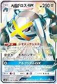 メタグロスGX