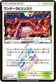 ワンダーラビリンス
