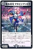走る混沌 マキビシマントラ