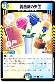 青薔薇の天宝