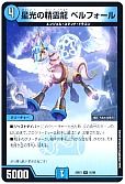 星光の精霊龍 ベルフォール