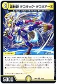 裏斬隠 デコキック・デコリアーヌ
