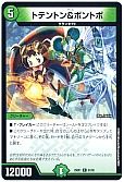 トテントン&ボントボ