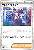 アセロラのいたずら