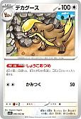デカグース