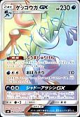 ゲッコウガGX