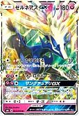 ゼルネアスGX