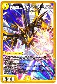 真聖霊王ネオ・アルカディアス