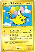 そらをとぶピカチュウ