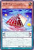 糾罪巧α’-「orgIA」