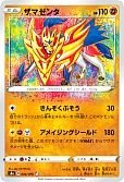 ザマゼンタ