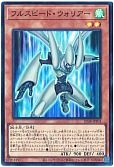 フルスピード・ウォリアー