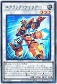 スクラップ・ウォリアー