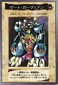 ゲート・ガーディアン(バンダイ版)
