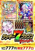 【デュエマ】ラッキー7ラッシュ～7インパクトver～ 