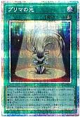 プリマの光
