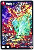 悪魔誕グレイトフル・デッド