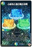 心転地と透幻郷の決断