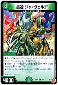 轟速 ジャ・ヴェルデ