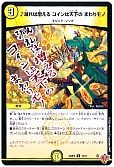  ♪減れば増える コインは天下の まわりモノ