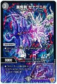 黒怖剣 ゼナグニル