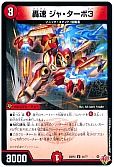 轟速 ジャ・ターボ3