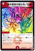 黒キ感情ガ宿ル月ノ五剣