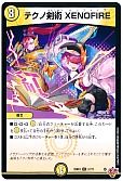 テクノ剣術 XENOFIRE
