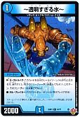 ～透明すぎる水～