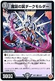 魔誕の翼ダークモルダー