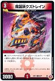 魔誕妖クズトレイン