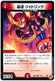 轟速 ジャトリング