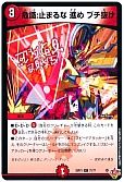 危識:止るな 進め ブチ抜け