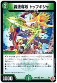 轟速奪取 トップギジャ