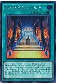 王の遺宝祀りし聖域